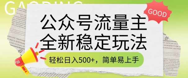 公众号流量主全新稳定玩法，轻松日入5张，简单易上手，做就有收益(附详细实操教程)-大熊网创