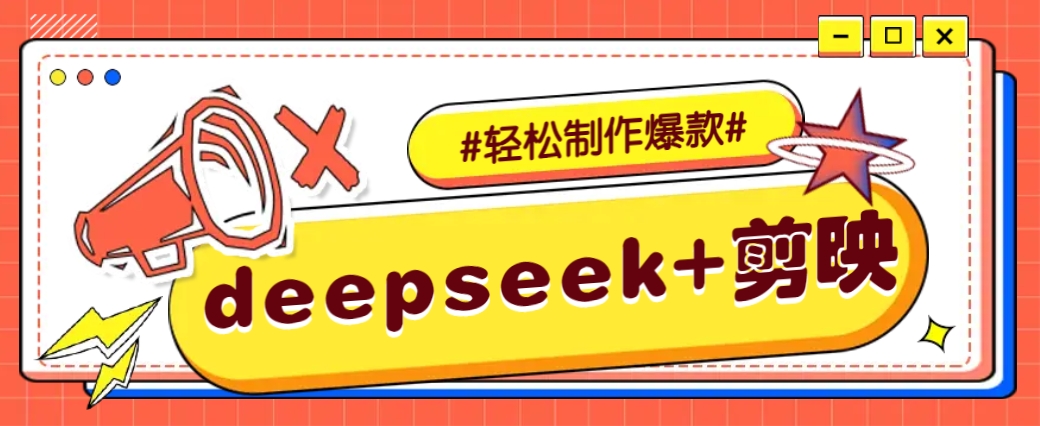 DeepSeek+剪映，一键生成原创文案和视频 (各种故事视频)几分钟教会你-大熊网创
