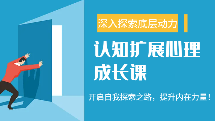 认知扩展心理成长课，了解九型人格与自信力，开启自我探索之路，提升内在力量！-大熊网创