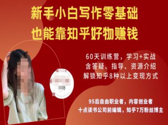 知乎好物陪跑营，新手小白写作零基础，也能靠知乎好物挣钱-大熊网创