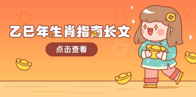 乙巳年生肖指南长文，结合大环境与生肖，字字精华，助你财福顺利 迎接好运-大熊网创
