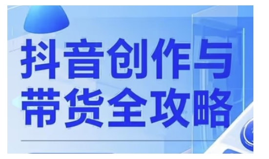 抖音创作者全攻略，从广告分成到高清视频制作，实现流量变现-网创星球