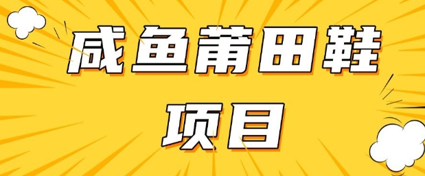 闲鱼高转化项目，手把手教你做，日入3张+(详细教程+货源)-大熊网创