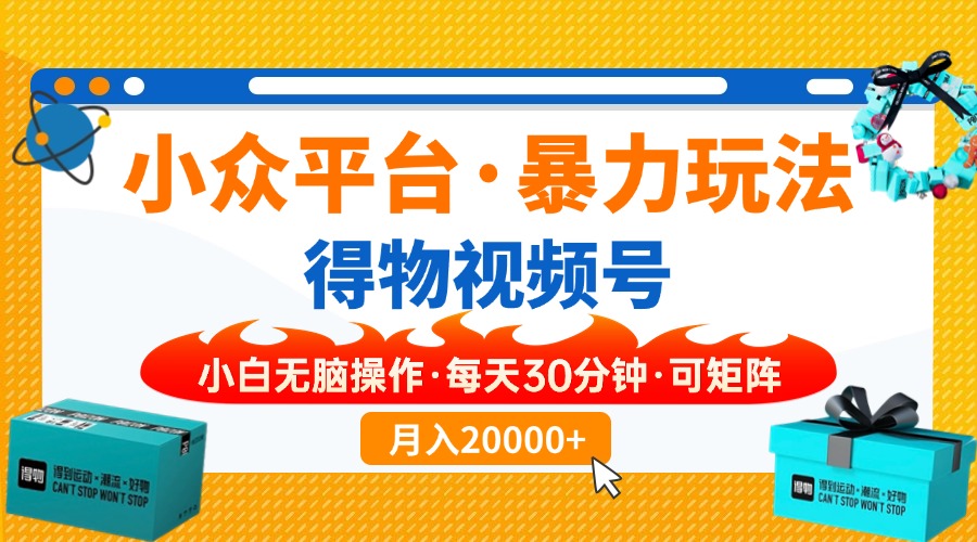 【得物】小众平台暴力玩法，一键搬运爆款视频，可矩阵，小白无脑操作，…-大熊网创