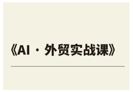外贸ChatGPT实战课程，帮助外贸企业实现业绩翻倍-大熊网创
