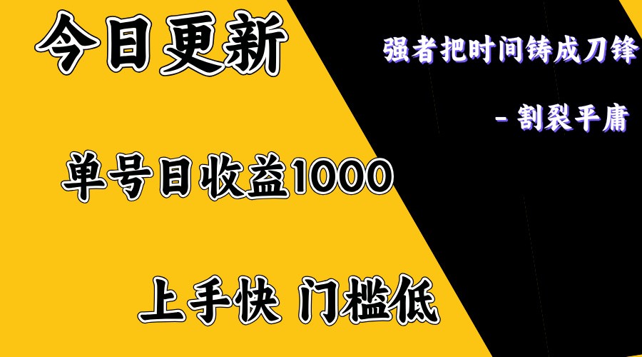上手一天1000打底，正规项目，懒人勿扰-大熊网创