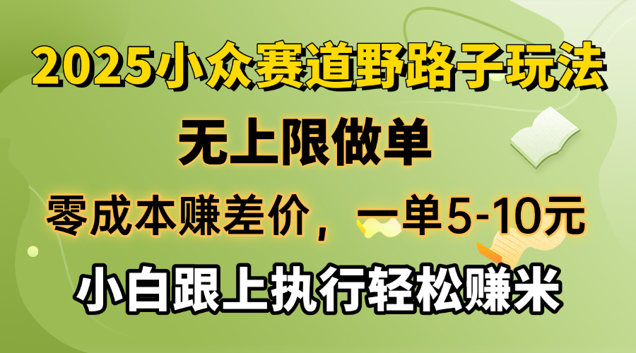 零成本赚差价，一单5-10元，无上限做单，2025小众赛道，跟上执行轻松赚米-大熊网创