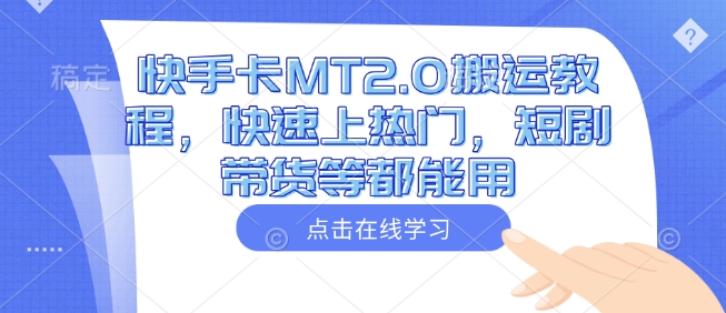 快手卡MT2.0搬运教程，快速上热门，短剧带货等都能用-大熊网创