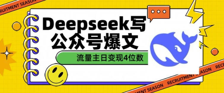 用DeepSeek写公众号爆文，流量主收益一篇文章变现4位数-大熊网创