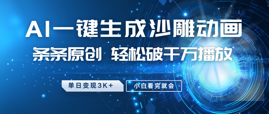 最新沙雕动画玩法，AI一键生成，条条原创 轻松破千万播放，单日变现3K+，小白看完就会-大熊网创
