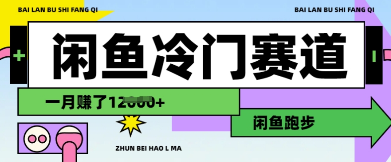 闲鱼冷门赛道，跑步挣钱，有人一个月挣了1.2w-大熊网创