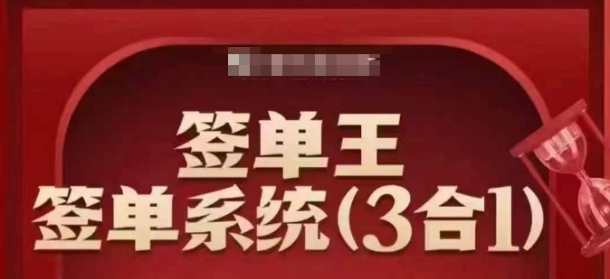 签单王-签单系统3合1打包课，​顺人性签大单，逆人性做销冠-大熊网创