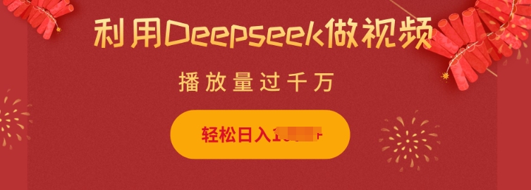 利用Deepseek做小猫摆摊视频，轻松日入多张，简单好操作-大熊网创