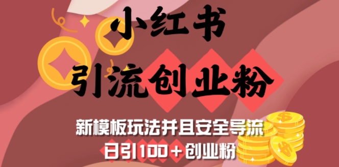 小红书引流创业粉，新模板玩法并且安全导流，日引100+创业粉-大熊网创