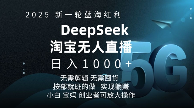 2025新一轮蓝海红利淘宝deepseek独家推出淘宝无人直播5.0躺Z项目，日入多张-大熊网创