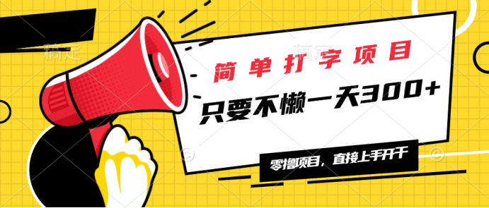 简单打字项目，一天可撸300+，单日无上限，多劳多得！-大熊网创