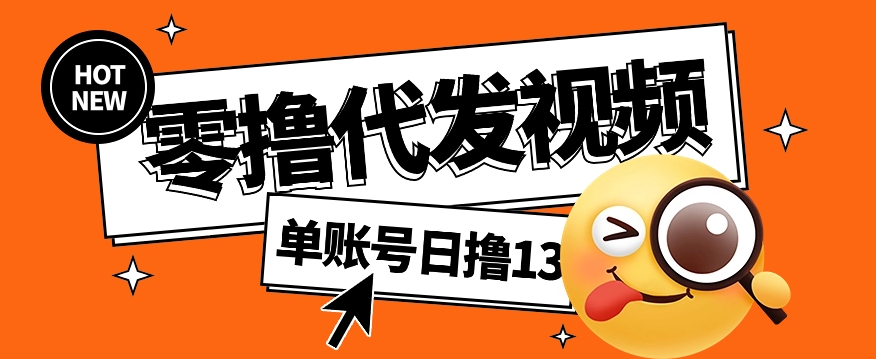 视频代发纯绿色项目，不用剪辑提供素材直接发布，0粉丝也能轻松日入50+-大熊网创