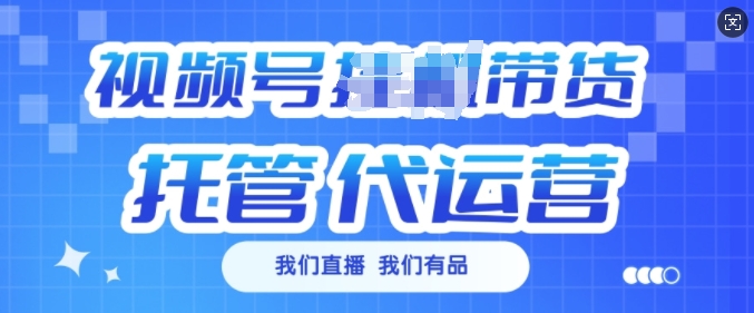 视频号挂J直播带货托管代运营，每个月多挣3k【揭秘】-大熊网创