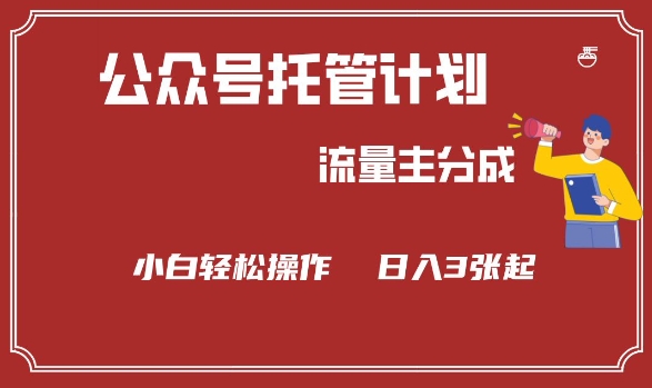 公众号分成计划，流量主分成，小白轻松日入3张【揭秘】-大熊网创