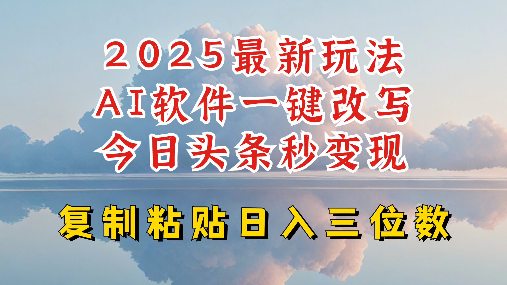 今日头条2025最新升级玩法，AI软件一键写文，轻松日入三位数纯利，小白也能轻松上手-大熊网创