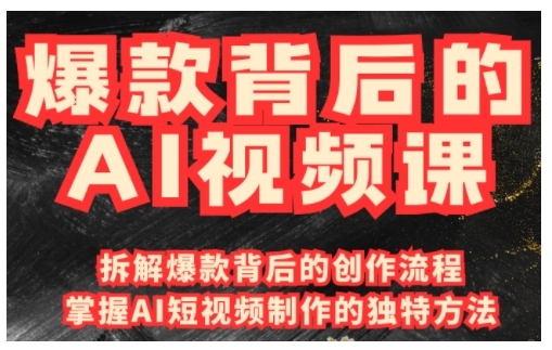 爆款背后的AI视频课，利用国产免费AI工具进行创意视频制作-大熊网创