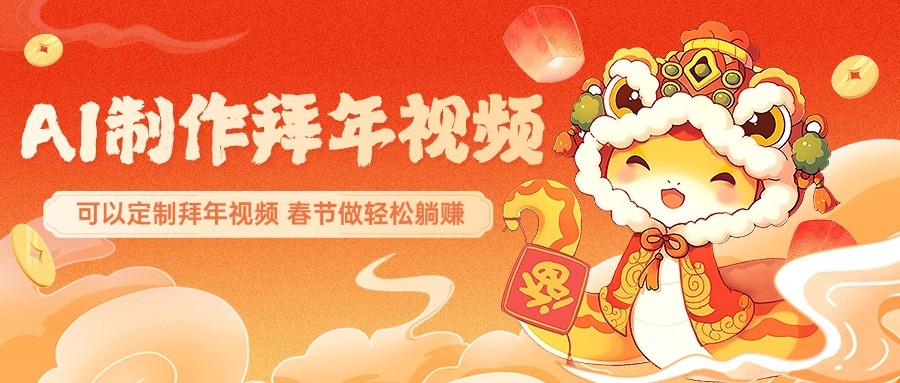 AI制作送祝福拜年视频，过年惊艳你的朋友圈，可以定制拜年视频，春节做轻松躺赚-大熊网创