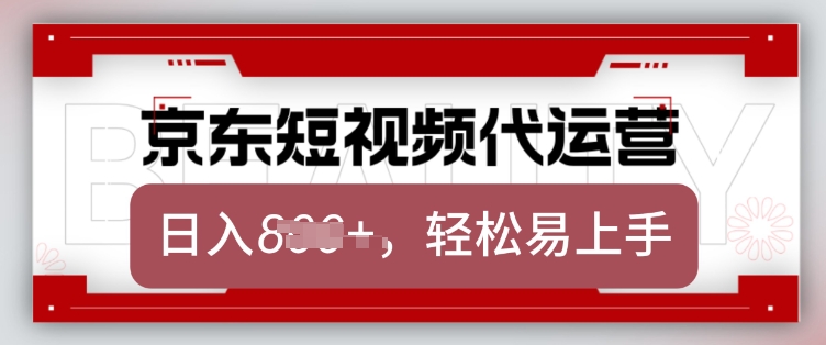 京东带货代运营，2025年翻身项目，只需上传视频，单月稳定变现8k【揭秘】-大熊网创