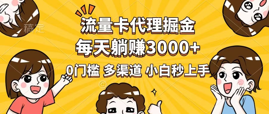 流量卡代理掘金，0门槛，每天躺赚3000+，多种推广渠道，新手小白轻松上手-大熊网创