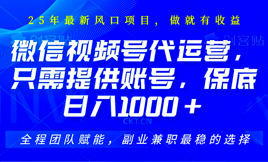 视频号代运营，只需提供账号，无需剪辑、直播和运营，坐收佣金单日保底1000+-大熊网创