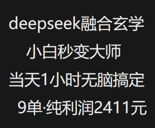 抖音小红书deepseek融合玄学，纯小白秒变大师，当天1小时无脑搞定9单，纯利润上千-大熊网创
