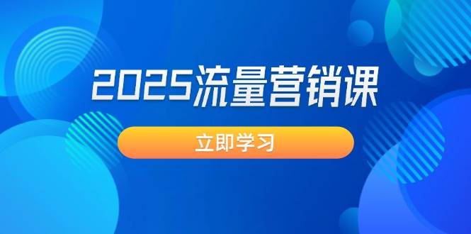 2025流量营销课：直击业绩卡点, 拓客新策略, 提高转化率, 设计生意模式-大熊网创