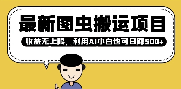 最新图虫搬运项目，收益无上限，利用AI小白也可日入多张-大熊网创