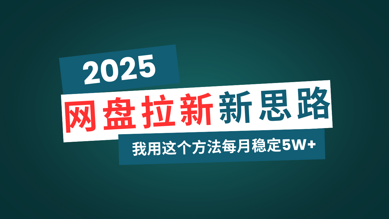网盘拉新玩法再升级，我用这个方法每月稳定5W+适合碎片时间做-大熊网创