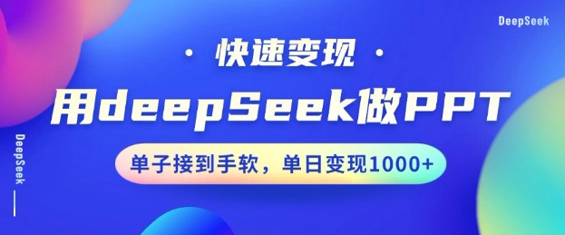 用DeepSeek做PPT，一个工具10分钟就可以搞定，快速接单变现，小白轻松上手，日搞多张-大熊网创