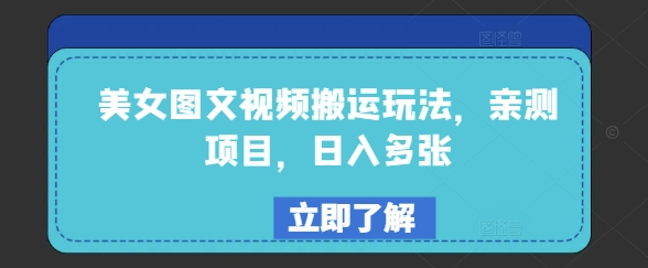 美女图文视频搬运玩法，亲测项目，日入多张-大熊网创