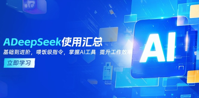 DeepSeek使用汇总，基础到进阶，提示词技巧，掌握AI工具  提升工作效率-大熊网创