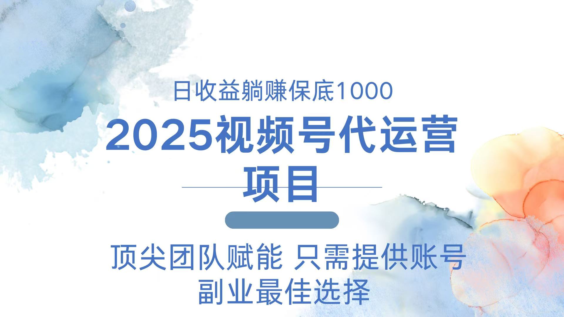 2025视频号代运营 日躺赚1000＋ 只需提供账号-大熊网创