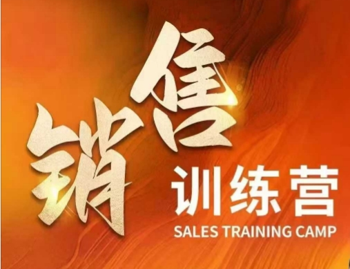 销售训练营，直接销售核心本质，助力财富增长-大熊网创