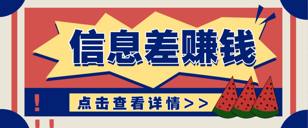 利用信息差赚钱项目，零成本每单都是纯利润！适合新手小白，日赚无上限-大熊网创