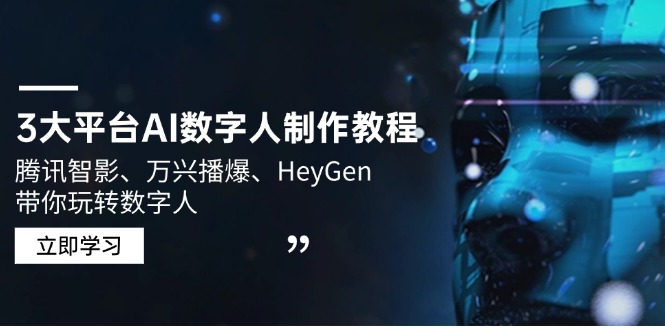 3大平台AI数字人制作教程，腾讯智影、万兴播爆、HeyGen带你玩转数字人-大熊网创
