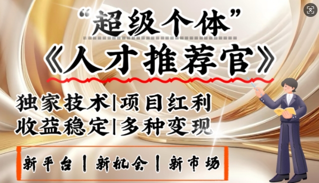 3亿失业潮催生新暴富行业，取代知识付费的新风口，零基础做人才推荐官，一部手机日入多张-大熊网创
