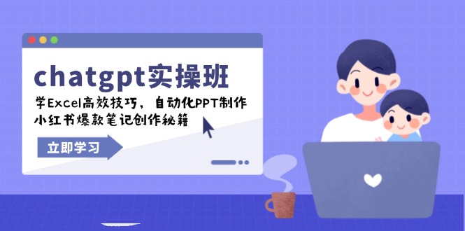 chatgpt实战班，学Excel高效技巧，自动化PPT制作，小红书爆款笔记创作秘籍-大熊网创