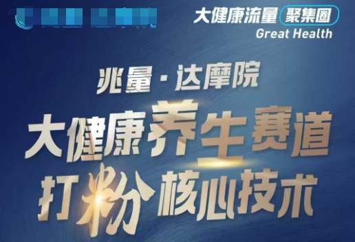 大健康打粉引流，大健康养生赛道暴利打粉新玩法-大熊网创