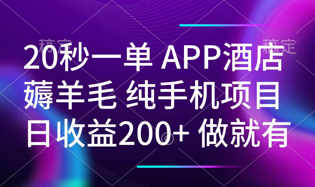 20秒一单APP酒店薅羊毛 春手机项目 日入200+ 空闲时间就能做-大熊网创
