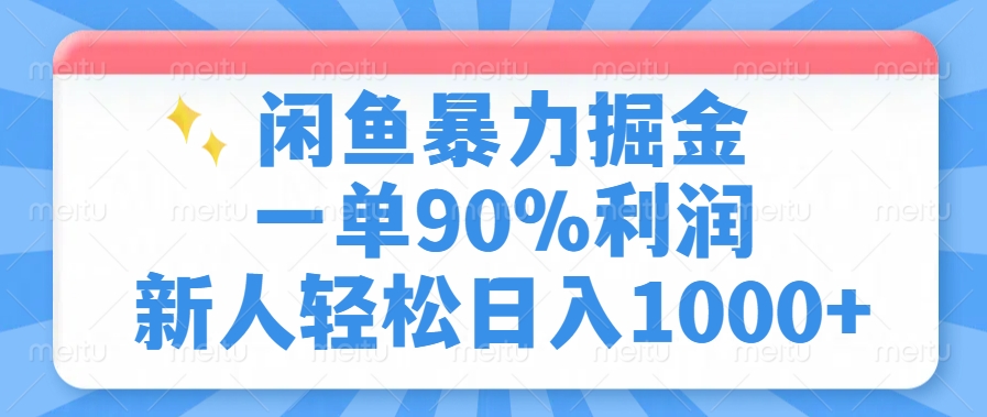 闲鱼暴力掘金，一单90%利润，新人轻松日入1000+-大熊网创
