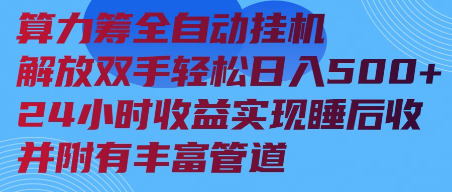 算力筹全自动挂机24小时收益实现睡后收入并附有丰富管道-网创星球