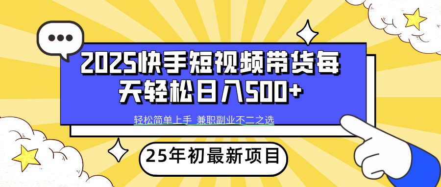 2025年初新项目快手短视频带货轻松日入500+-大熊网创