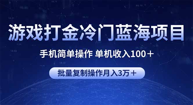 游戏打金冷门蓝海项目 手机简单操作 单机收入100＋ 可批量复制操作-大熊网创