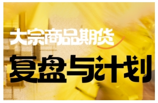 倍增计划·大宗商品期货复盘与计划，掌握在复杂多变的市场中做出明智的交易决策-大熊网创