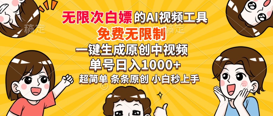 超强大的AI工具，免费无限制，一键生成原创中视频，单号日入1000+，小…-大熊网创